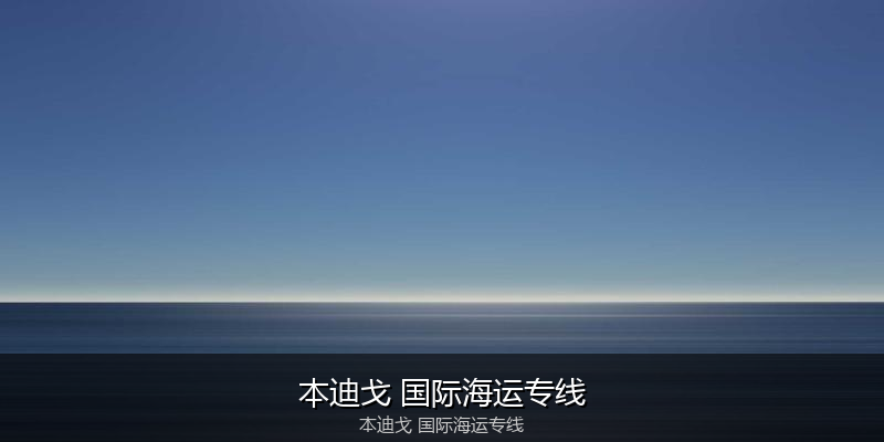 中国到澳洲海运专线服务优势与价格指南