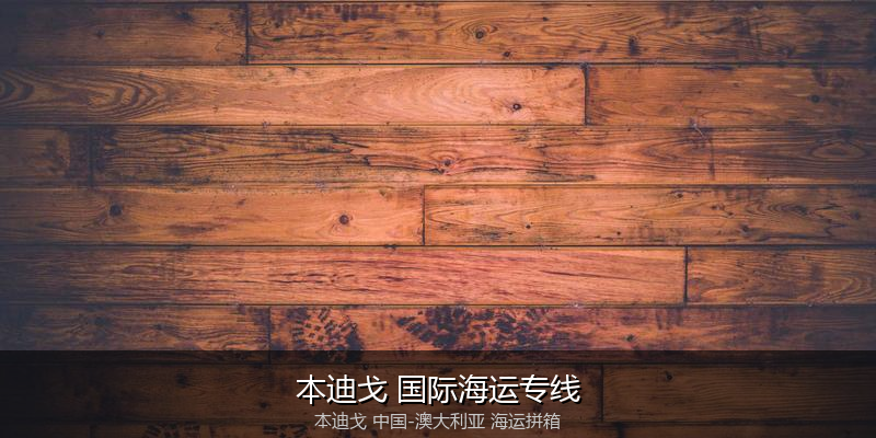 中澳海运跨境电商物流解决方案