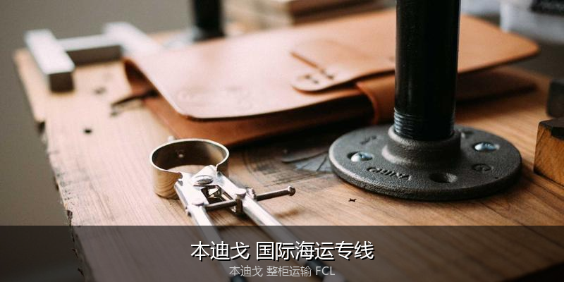 澳大利亚海运清关流程与合规注意事项